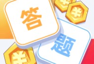 答题夺宝游戏下载 - 安卓版休闲益智挑战体验