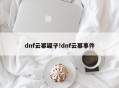 dnf云幂罐子!dnf云幂事件