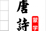 唐诗三百首图文电子版下载，激发你对传统文化的热爱