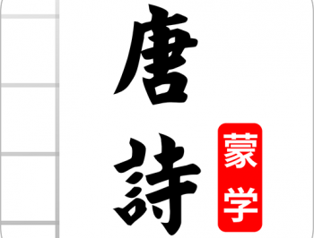 唐诗三百首图文电子版下载，激发你对传统文化的热爱