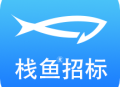 栈鱼招标信息app下载：实时更新，全面掌握招标动态
