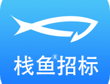 栈鱼招标信息app下载：实时更新，全面掌握招标动态