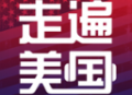 走遍美国语言学习应用下载