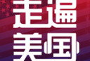 走遍美国语言学习应用下载