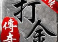 仙境传奇打金版手游：经典传奇手游的重制版本，全网最正规打金手游