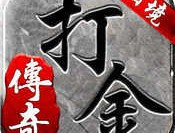 仙境传奇打金版手游：经典传奇手游的重制版本，全网最正规打金手游