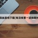 第一滴血游戏下载[有没有第一滴血版的游戏]
