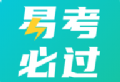 易考必过下载：错题解析与模拟测试功能强大