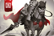 智谋三国志小米版下载攻略