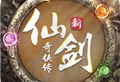 新仙剑奇侠传之挥剑问情手游下载