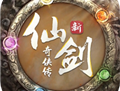 新仙剑奇侠传之挥剑问情手游下载