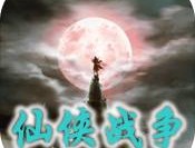 仙侠战争安卓角色扮演游戏下载