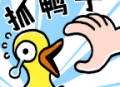 抓十亿只鸭子小游戏下载及玩法介绍