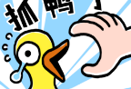 抓十亿只鸭子小游戏下载及玩法介绍