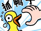 抓十亿只鸭子小游戏下载及玩法介绍