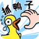 抓十亿只鸭子小游戏下载及玩法介绍
