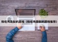 和吃鸡类似的游戏（和吃鸡类似的游戏推荐）