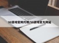 98游戏官网代理/98游戏官方网站