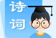 中小学古诗集app下载 - 专为中小学生设计的古诗词学习平台