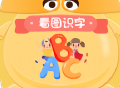 识字启蒙看图识字app下载