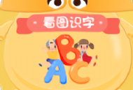 识字启蒙看图识字app下载