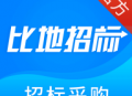 比地招标app：全面汇集招标信息，提升工作效率的得力助手