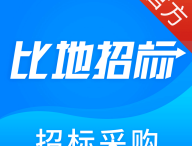 比地招标app：全面汇集招标信息，提升工作效率的得力助手