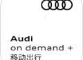 奥迪出行APP租车服务：便捷租赁奥迪车型