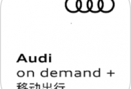 奥迪出行APP租车服务：便捷租赁奥迪车型