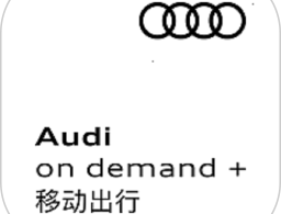 奥迪出行APP租车服务：便捷租赁奥迪车型
