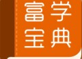 富学宝典手机版下载 - 专业的在线学习平台