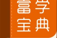 富学宝典手机版下载 - 专业的在线学习平台