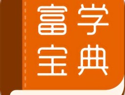 富学宝典手机版下载 - 专业的在线学习平台