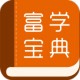 富学宝典手机版下载 - 专业的在线学习平台