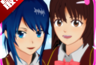 下载官方正版《樱校模拟器》：校园题材游戏新体验