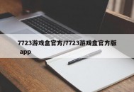 7723游戏盒官方/7723游戏盒官方版 app
