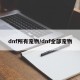dnf所有宠物/dnf全部宠物