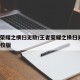 王者荣耀之横扫无敌/王者荣耀之横扫无敌txt精校版