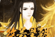 橙光游戏牧芸皇朝完结破解版下载 - 安卓角色扮演游戏