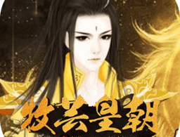 橙光游戏牧芸皇朝完结破解版下载 - 安卓角色扮演游戏