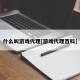 什么叫游戏代理[游戏代理百科]