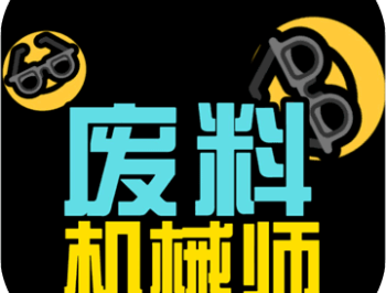 废料机械师安卓版下载与游戏介绍