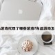 东品游戏代理了哪些游戏?东品游戏怎么样