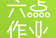 六点作业安卓应用下载及功能介绍