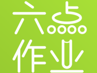 六点作业安卓应用下载及功能介绍