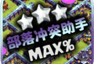 部落冲突阵型助手下载 - 部落冲突游戏辅助工具下载