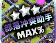 部落冲突阵型助手下载 - 部落冲突游戏辅助工具下载