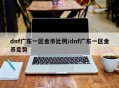 dnf广东一区金币比例/dnf广东一区金币走势