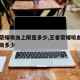 王者荣耀吸血上限是多少,王者荣耀吸血最高可以吸多少