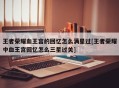 王者荣耀血王宫的回忆怎么满星过[王者荣耀中血王宫回忆怎么三星过关]